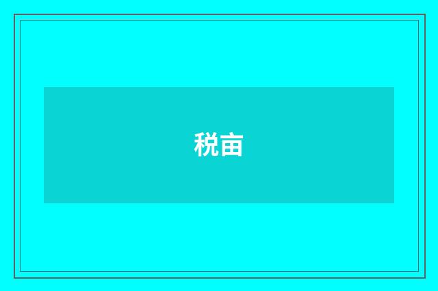 税亩