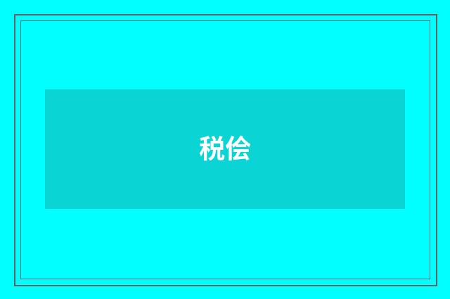 税侩