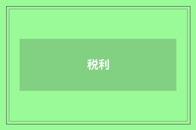 税利