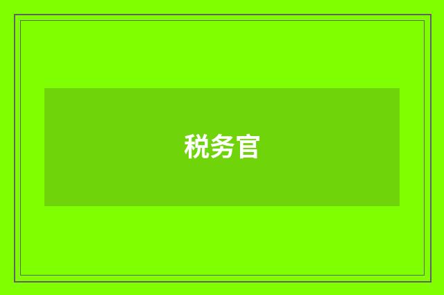 税务官