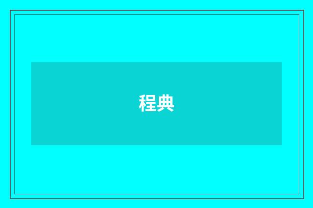 程典
