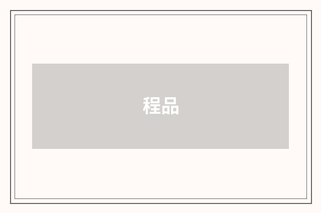 程品