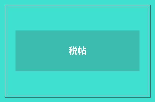 税帖