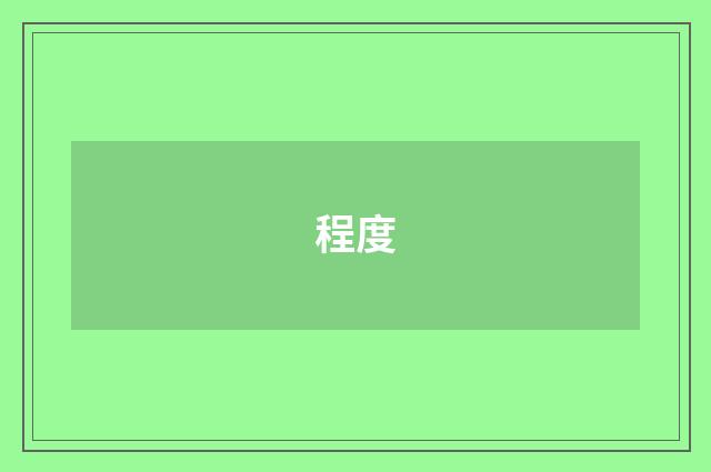 程度