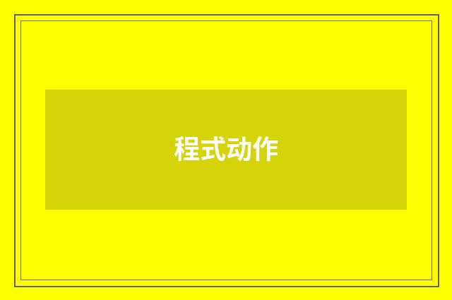 程式动作