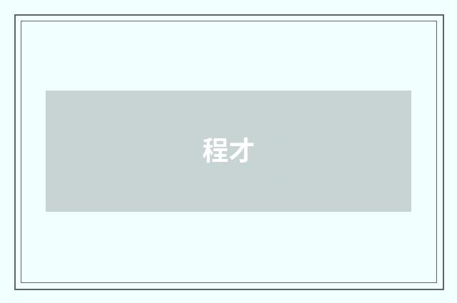 程才