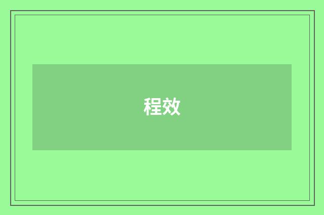 程效