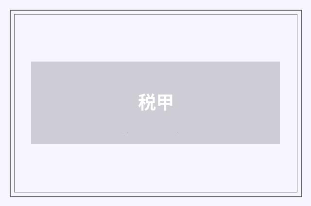 税甲