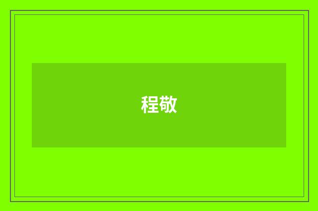 程敬