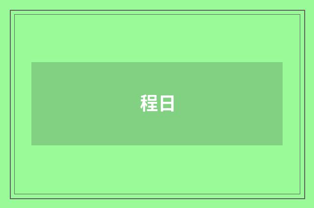 程日