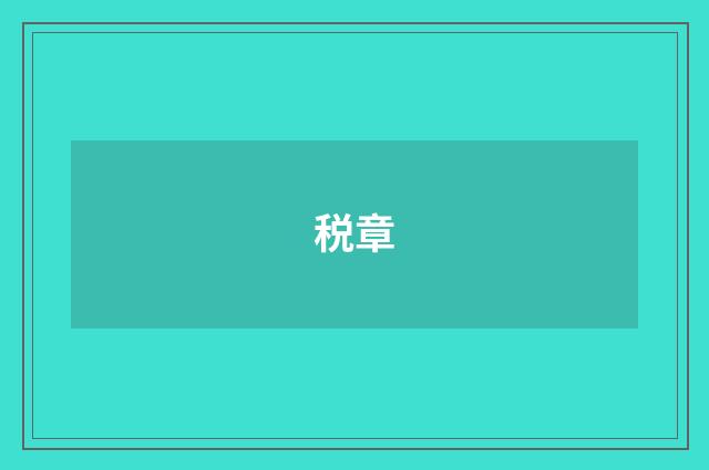 税章