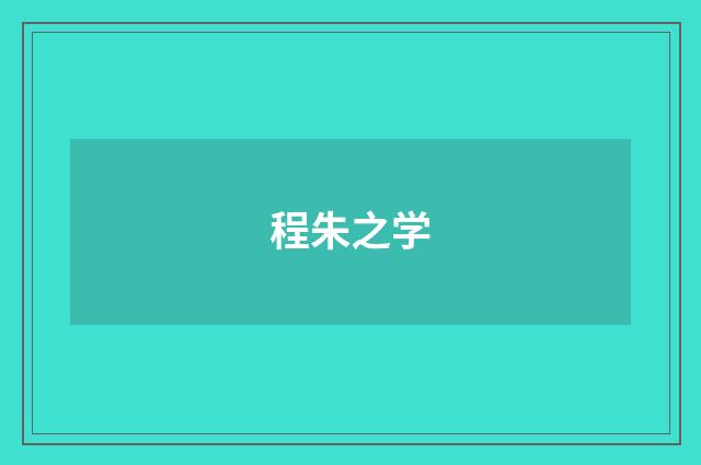 程朱之学