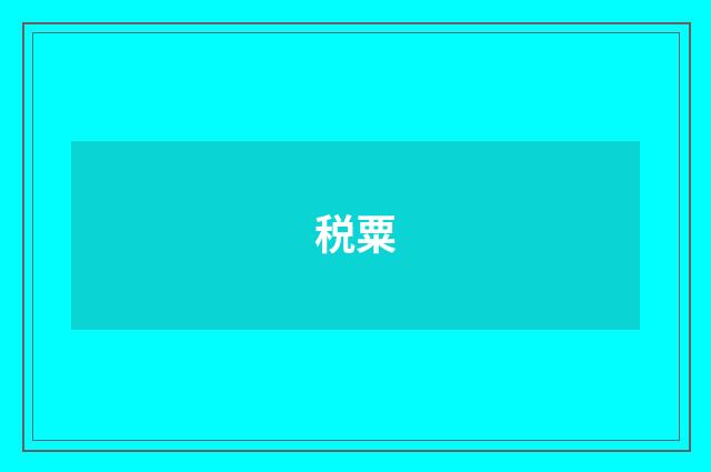 税粟