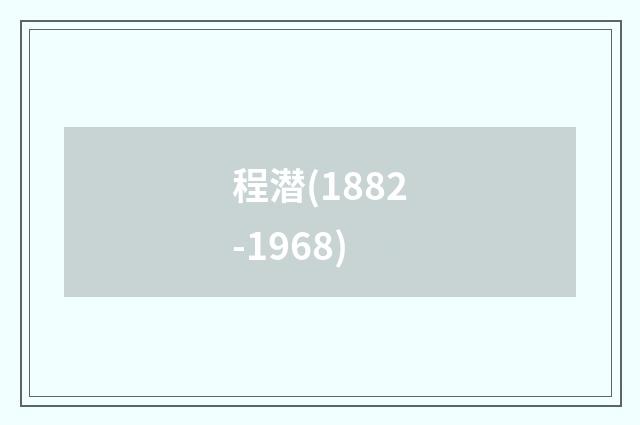 程潜(1882-1968)