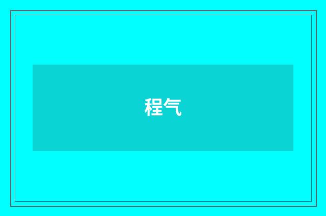 程气