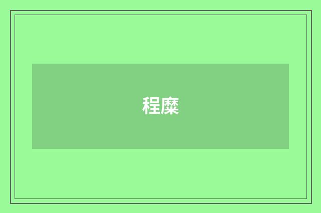 程糜