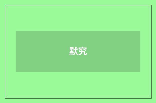 默究