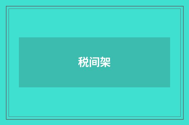 税间架