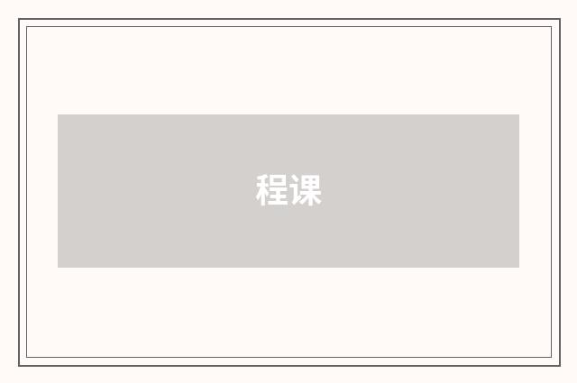 程课