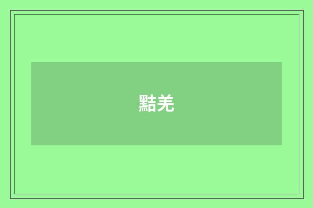 黠羌