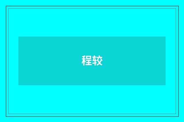 程较