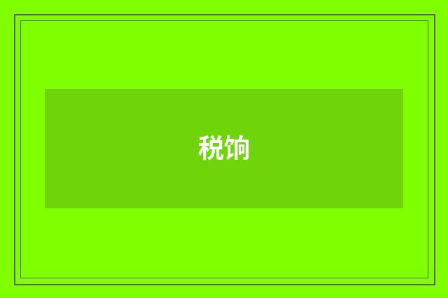 税饷