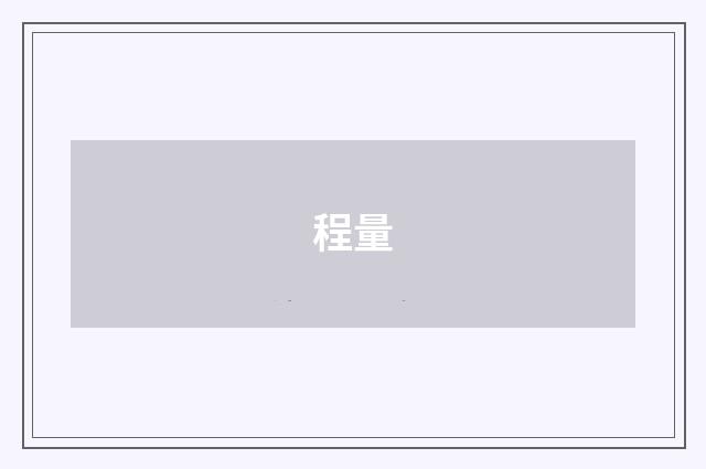 程量