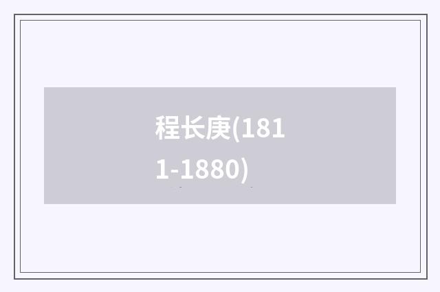 程长庚(1811-1880)