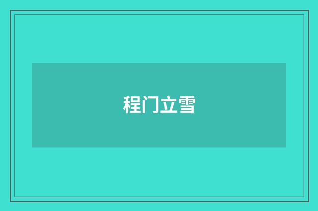 程门立雪