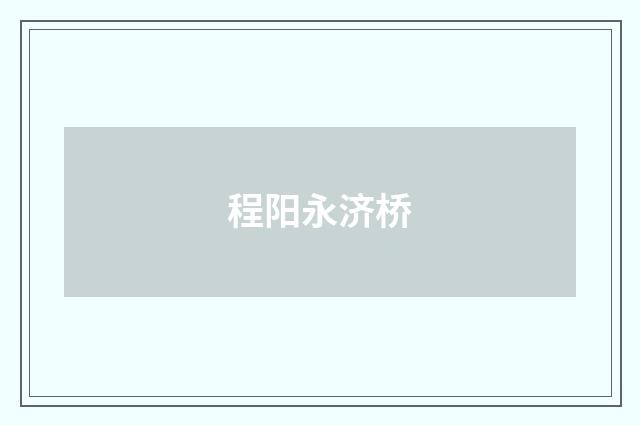 程阳永济桥