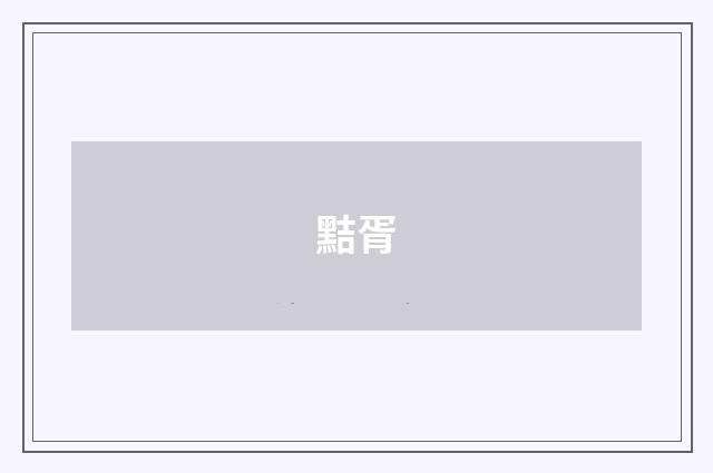 黠胥