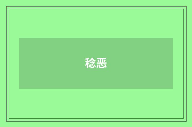 稔恶