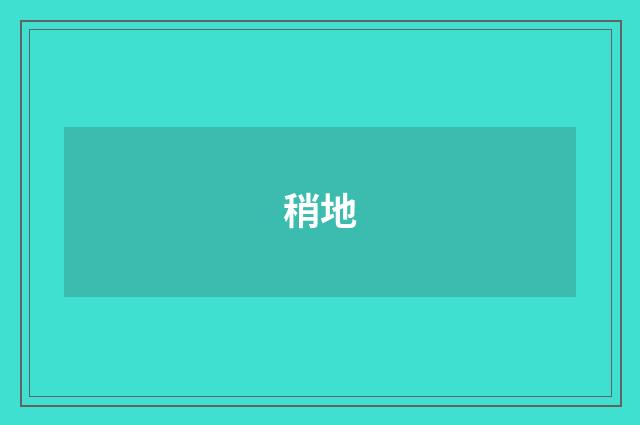 稍地