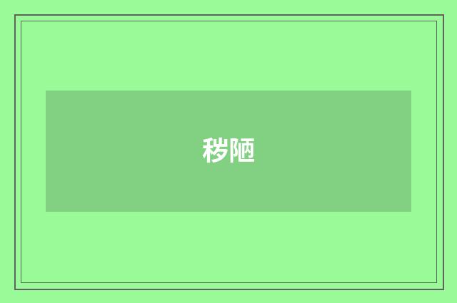 秽陋