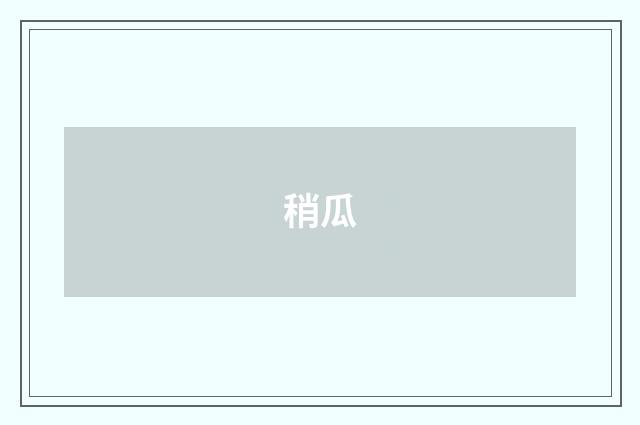 稍瓜