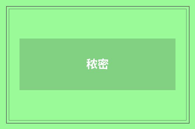 秾密