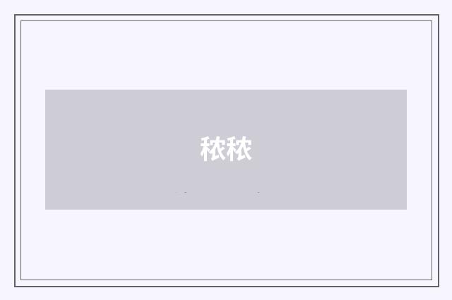 秾秾