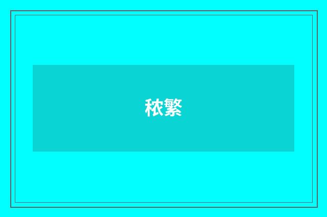 秾繁