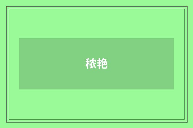 秾艳