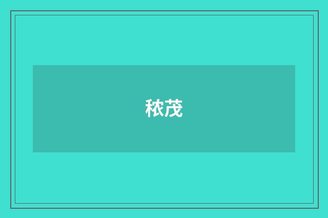 秾茂