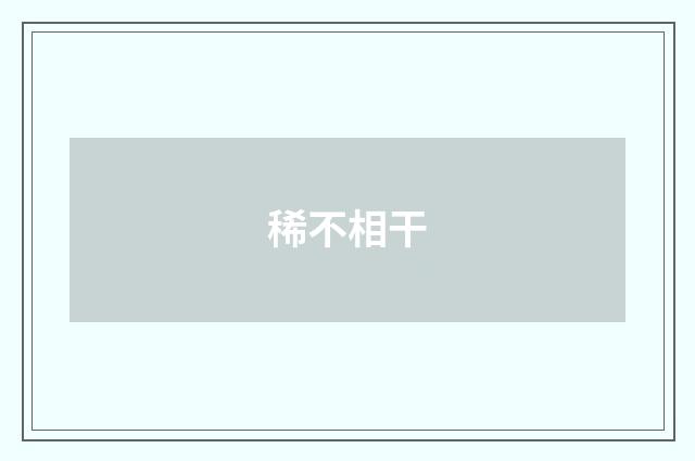稀不相干