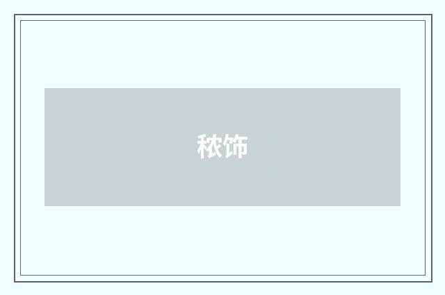 秾饰