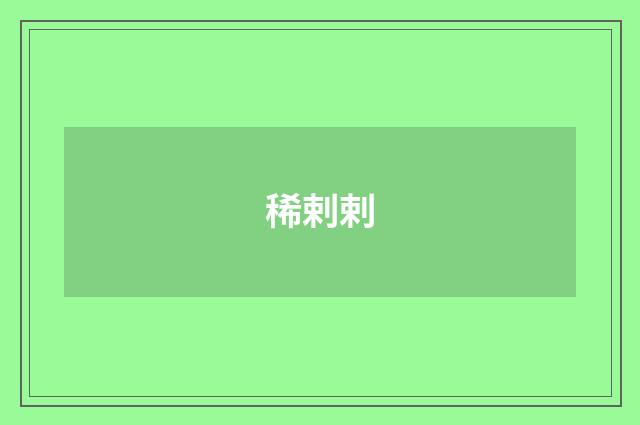 稀剌剌