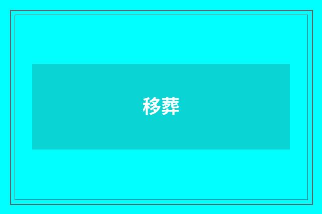 移葬