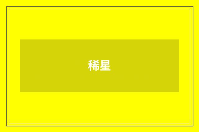 稀星