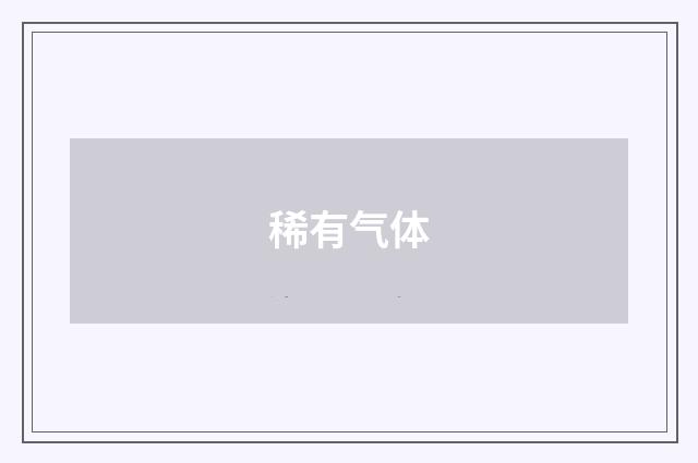 稀有气体