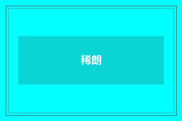 稀朗
