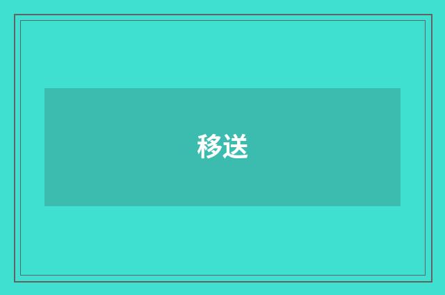 移送