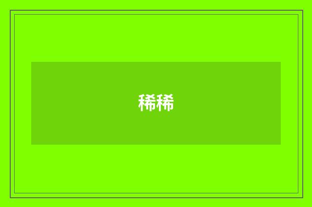 稀稀