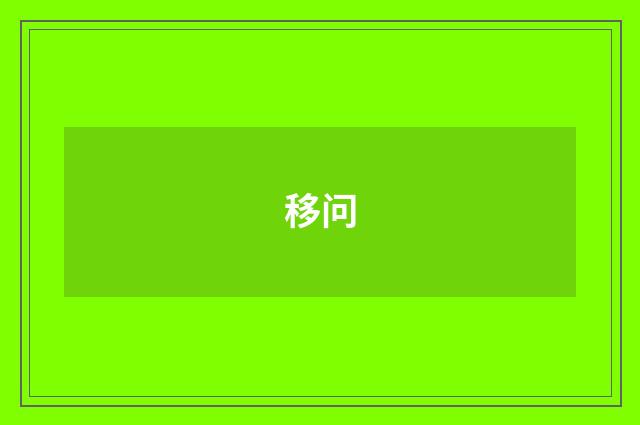 移问